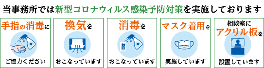 当事務所は新型コロナウィルス感染予防対策に取り組んでおります。