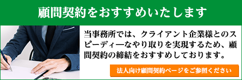 顧問契約をおすすめいたします。